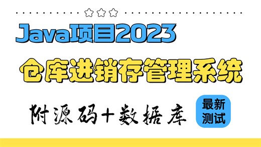【Java项目2023】仓库进销存管理系统 idea开发 最新测试可成功搭建|白嫖练手（附源码）