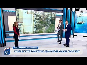 Εξωδικαστικός μηχανισμός: Αύξηση 81% στις ρυθμίσεις με ωφελούμενες χιλιάδες οικογένειες | Ethnos