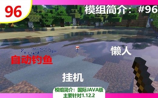 【我的世界】自动钓鱼（常用模组简介 #96）（主要针对1.12.2）