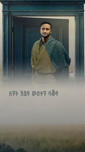 Robel Mideksa on Instagram: "Who really love this track? ስንት እያየ - Track 12 ስንት እያየ ህይወቱን ባቆየ ማን ይፈርዳል ሃይሉን ካላየ Artist - @robel_mideksa Producer - @ermiasfekadu_ Album Management - @waliya_entertainment Creative Director - @melatbelayneh_ Costume designer - @kunjina_ Photographer - @mekbib_tadesse Videographer - @melaku_gw Assistant videographer - @biruk_samuael Director - @natij_o Production manager - @beki_bami Motion Graphics - @tsegawmax Distribution - @zojakethiopia /@zojakworldwide Executi