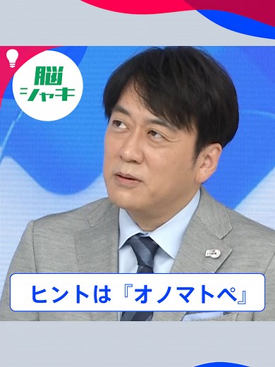 ✂️#thetime_切り抜き ✂️ #thetime_tbs #アズミ #スギちゃん #杉山真也 #アイちゃん #江藤愛 #マイネぷぅ #佐々木舞音 #オザワ #小沢光葵 #浦野芽良 #ヨシムラヨッシー #吉村恵里子 ヒントは『オノマトペ』