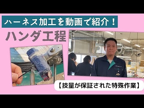【ワイヤーハーネス加工設備】ハンダ加工工程