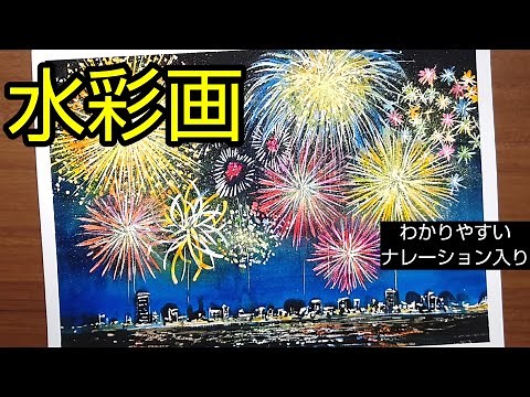 [Watercolor painting]/How to draw [Fireworks] with transparent watercolor/Outline using masking ink