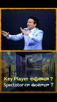 Key Player అవుతావా? Spectatorగా ఉంటావా? #shorts #viralvideo #viral #ytshorts #keyplayer #spectator