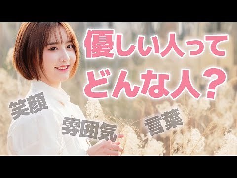 「優しい人」って、結局何する人？優しい人の特徴10パターン #cancam #なりたい自分 #優しい人