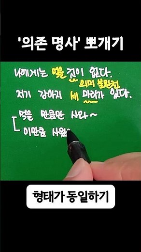 등교할 때 잠깐 보는! 문법 개념47 - 의존명사 뽀개기 #품사#의존명사#명사