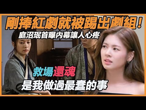 剛捧紅劇，就被踢出劇組！還魂未播畫面公開，庭沼珉被換角另有原因，臨危救場的她公開真相令人唏噓#還魂 #庭沼珉