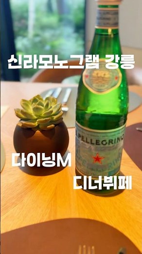 [봉봉맛집] 신라모노그램 강릉 | 다이닝M 디너뷔페 #강릉 #강릉호텔 #호텔뷔페 #맛집투어 #bonappétit #bonbon #shorts