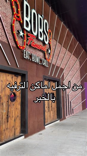 بوب بولنج بشرفات بارك: ترفيه لكل الأعمار في الخبر