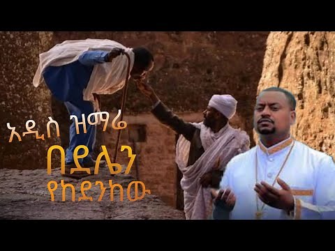New Ethiopian Orthodox mezmur - Abel mekbib-አቤል መክብብ-በደሌን የከደንከው በግጥም | Mahtot tube