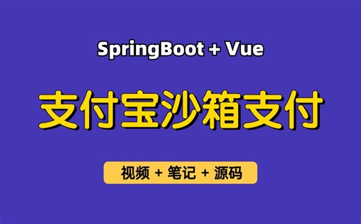 【知识点学习】最新版支付宝沙箱支付完整教学，适用于各种基于SpringBoot+Vue管理系统，纯小白也能学的会