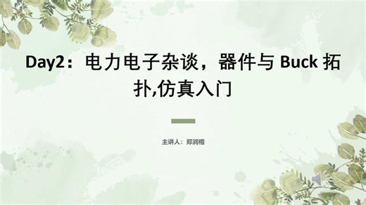 part2：杂谈+器件+buck拓扑讲解仿真