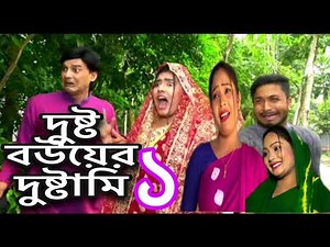 দুষ্ট বউয়ের দুষ্টামি ১ | Dustu Bimur Dustami | বিমু ও শোভার মজার ভিডিও || funny episode