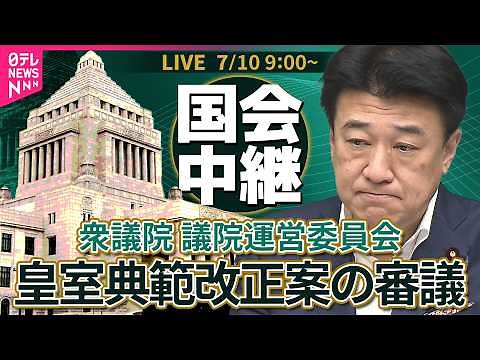 【リプレイ】皇室典範改正案の審議 衆議院・議院運営委員会 ──政治ニュースライブ【2026年7月10日午前】（日テレNEWS LIVE）