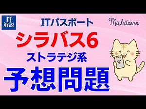 ITパスポート／シラバス6ストラテジ系予想問題