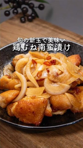 新玉で作る鶏むねの南蛮漬け #簡単レシピ #鶏むね肉 #南蛮漬け #新玉ねぎ
