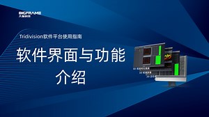 TridiVision平台软件使用指南---软件界面与功能介绍