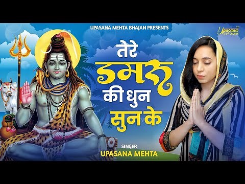तेरी डमरू की धुन सुनके, मैं काशी नगरी आई हूँ | Tere Damru Ki Dhun Sun Ke | Bholenath BHajan | Bhajan