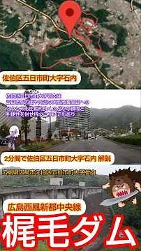 2分間で佐伯区五日市町大字石内 解説 広島県 梶毛ダム