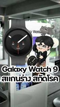 Introducing the new Galaxy Watch 9: Full-body health scan and packed with health features #Galaxy...