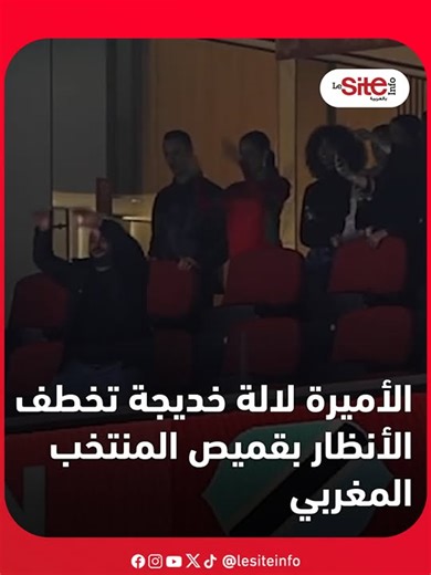 الأميرة لالة خديجة تتألق بقميص منتخب المغرب
