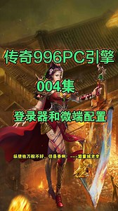 996PC引擎第4集--登录器和微端配置