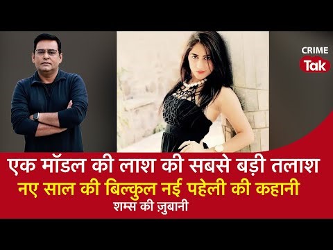 EP 1540: एक Model की लाश की सबसे बड़ी तलाश, नए साल की बिल्कुल नई पहेली की कहानी| CRIME TAK