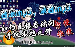 电脑或他人手机发来的音乐或录音MP3，简单保存到本地音频文件夹不香？