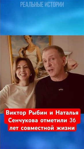 Viktor Rybin and Natalia Senchukova celebrated 36 years of marriage.