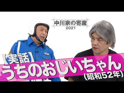 中川家の寄席2021【実話】 うちのおじいちゃん（昭和52年）