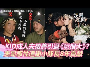 KID成人夫後將引退《玩很大》？憲哥謝小隊長8年貢獻：天下沒有不散筵席｜三立新聞網 SETN.com