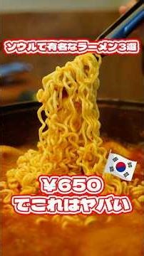 ¥650でこのクオリティ!? ソウルラーメン3選 #韓国グルメ #韓国旅行 #食べ歩き