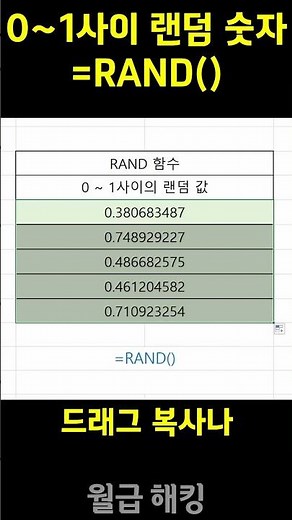 랜덤 숫자 RAND 함수 (기초함수편) #excel #shorts