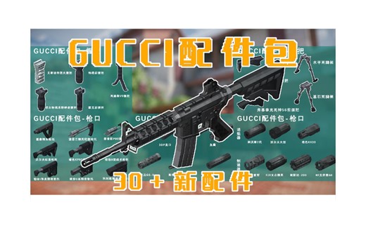 [TACZ]Gucci配件包更新！30余种COD配件