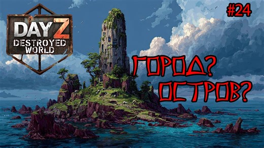 #24 Заплыв|DayZ DESTROYED WORLD|Патч 1.28|Сезон зима 2025