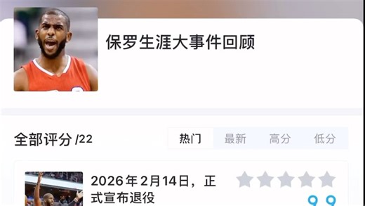 保罗生涯大事件回顾