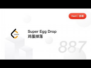 887. Super Egg Drop 鸡蛋掉落【LeetCode 力扣题解】