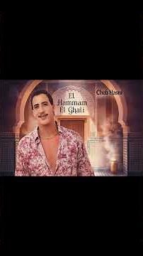 الحمام الغالي – الشعبي المغربي المعاصر | El Hammam El Ghali – Chaâbi Maroc Modernisé