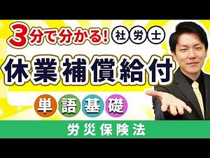 ここだけの話やで?? 労災保険の休業補償給付を超簡単に社労士が解説！【休業補償給付】