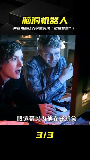 一臺電腦控制另一臺電腦，模擬人類大腦，“越獄”般的腦洞想法，讓你難以置信！ #电影 #电影解说 #影视 #影视解说 #剧情