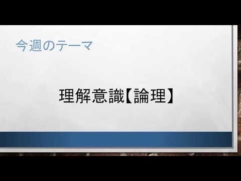 情報と情報の繋がりを瞬時に判断する能力のトレーニング～論理的思考の基礎～（理解意識【論理】トレーニング２）