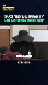 Whistleblower reveals Coupang's abuse of power. The tearful revelations send shockwaves through t...