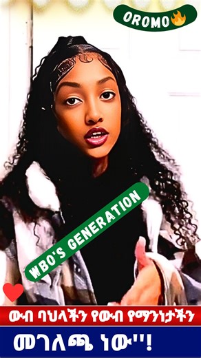 #WBO #Oromo "ውብ ባህላችን የውብ የማንነታችን መገለጫ ነው:: 🔥 💕🔥 ❤🔥 እራስህን ውደድ፣ ባህልህን መውደድ! ❤#woyanaytigraymedia #fbreels #Oromiyaa #tigraymusic #Ethiopia #Ethiopian #Dancing💃🔥 💕🔥 #SelfLove #CulturalPride | Woyanay Tigray Media
