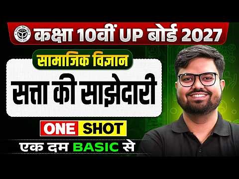 Class 10 Social Science | सत्ता की साझेदारी | One Shot | UP Board 2027 | Power Sharing