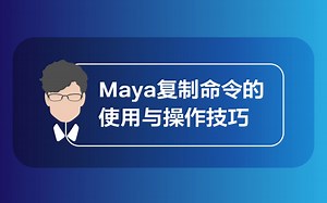 Maya 复制命令的使用与操作技巧