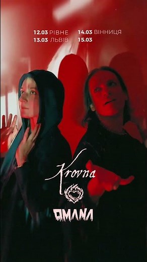 Omana | tour March 2026 #omana #ukrainianmusic #ukrainianrock
