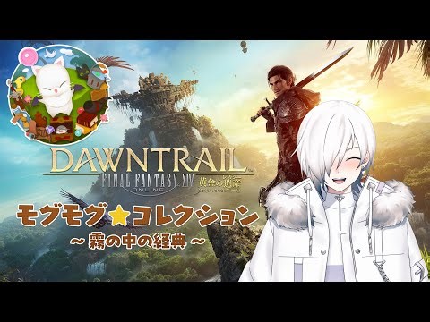【FF14】 水クロ！ モグコレ2週目＆記憶集めやるよー！ ※パッチ7.45までのネタバレ注意