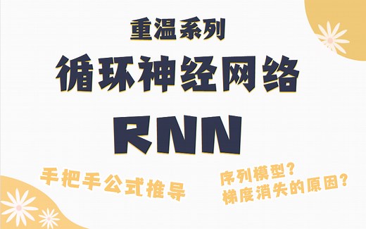 【重温系列】RNN循环神经网络及其梯度消失 手把手公式推导 大白话讲解