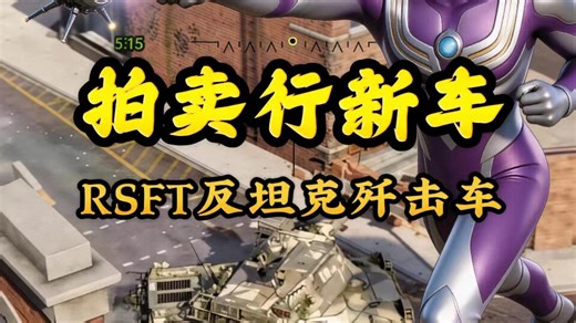 拍卖行新车RSFT怒怼超征和780