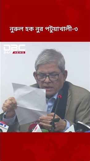 নুরুল হক নুরের পটুয়াখালী ৩ আসনে প্রার্থী দিবে না বিএনপি | DBC NEWS